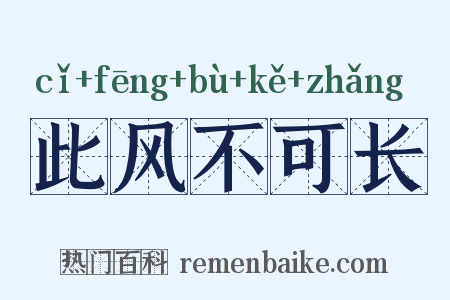 此风不可长是什么意思的图片